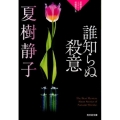 誰知らぬ殺意 夏樹静子ミステリー短編傑作集 光文社文庫 な 1-32