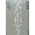 父を想う ある中国作家の自省と回想