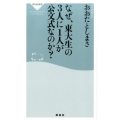 なぜ、東大生の3人に1人が公文式なのか? 祥伝社新書 495