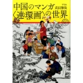 中国のマンガ〈連環画〉の世界