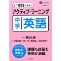 すぐ実践できる!アクティブ・ラーニング中学英語 教科別実践法シリーズ
