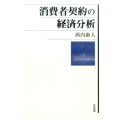 消費者契約の経済分析