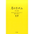 月のリズム ポケット版 生まれた日の「月のかたち」で運命が変わる