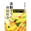 流動する移民社会 環太平洋地域を巡る人びと