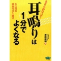 あきらめないで!耳鳴りは1分でよくなる 今注目の鼓室内注入療法 ビタミン文庫
