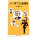 ノーベル賞でつかむ現代科学 岩波ジュニア新書 839