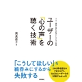 ユーザーの「心の声」を聴く技術 ユーザー調査に潜む50の落とし穴とその対策