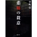 悲痛の殺意 徳間文庫 な 5-18