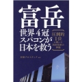 富岳世界4冠スパコンが日本を救う 圧倒的1位に輝いた国産技術の神髄