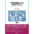 対話型論証による学びのデザイン 学校で身につけてほしいたった一つのこと