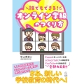 誰でもできる!オンライン学級のつくり方