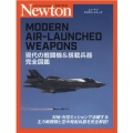現代の戦闘機&搭載兵器完全図鑑 ニュートンミリタリーシリーズ