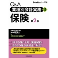 保険 第2版 Q&A業種別会計実務 12