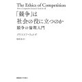 「競争」は社会の役に立つのか 競争の倫理入門