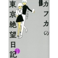 もうひとつのカフカの東京絶望日記 コミック編