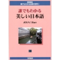 誰でもわかる美しい日本語 誰でもわかる古典の世界 図書館版 2