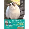 やさしいねこ うちのぽー 扶桑社文庫 お 15-1