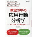 教室の中の応用行動分析学 エビデンスのある「ほめる」「しかる」を手に入れたいから… その「行動」には理由が