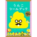 うんこシールブック