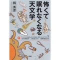怖くて眠れなくなる天文学