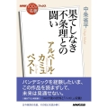 アルベール・カミュペスト 果てしなき不条理との闘い NHK「100分de名著」ブックス
