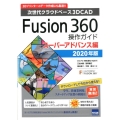 Fusion360操作ガイド スーパーアドバンス編 2020 次世代クラウドベース3DCAD