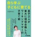 自ら学ぶ子どもに育てる 息子2人が東大に現役合格した、ワーキングマザーの子育て術