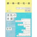 感染症社会 アフターコロナの生政治