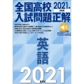 全国高校入試問題正解英語 2021年受験用
