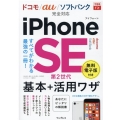 iPhone SE第2世代基本+活用ワザ ドコモ/au/ソフトバンク完全対応 できるfit