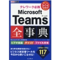 Microsoft Teams全事典 テレワーク必携 Microsoft365&無料版対応 できるポケット