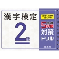 漢字検定2級5分間対策ドリル