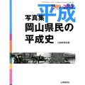 岡山県民の平成史 写真集