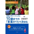 将来の学力・コミュ力は10歳までの「言葉かけ」で決まる