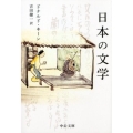 日本の文学 改版 中公文庫 キ 3-34
