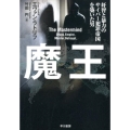 魔王 奸智と暴力のサイバー犯罪帝国を築いた男