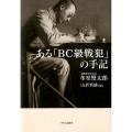 ある「BC級戦犯」の手記