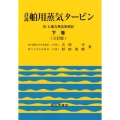 詳説舶用蒸気タービン 下巻 3訂版 SIと重力単位系併記