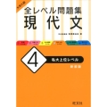 大学入試全レベル問題集現代文 4 新装版