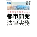 不動産有効利用のための都市開発の法律実務 新版