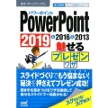 PowerPoint魅せるプレゼンワザ 2019&2016&2013 速効!ポケットマニュアル