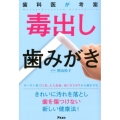歯科医が考案毒出し歯みがき