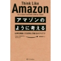 アマゾンのように考える 仕事を無敵にする思考と行動50のアイデア