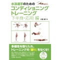 水泳選手のためのコンディショニングトレーニング 下半身・応用