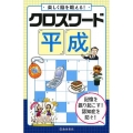 楽しく脳を鍛える!クロスワード平成