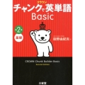 クラウンチャンクで英単語Basic 第2版