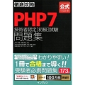 PHP7技術者認定初級試験問題集 PHP技術者認定機構公式問題集 徹底攻略