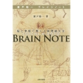 廣戸聡一ブレインノート 脳と骨格で解く人体理論大全