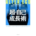 ALTER EGO超・自己成長術 「あなたの中の別人格」で最高のパフォーマンスを手に入れる