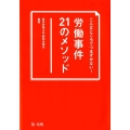 こんなところでつまずかない!労働事件21のメソッド